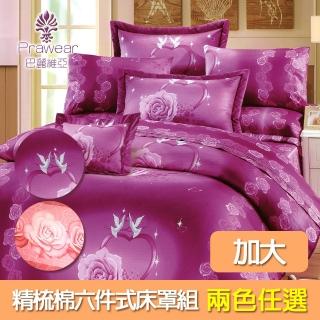 【Prawear 巴麗維亞】鴿子物語(頂級加大活性精梳棉六件式床罩組臺灣精製二色任選)