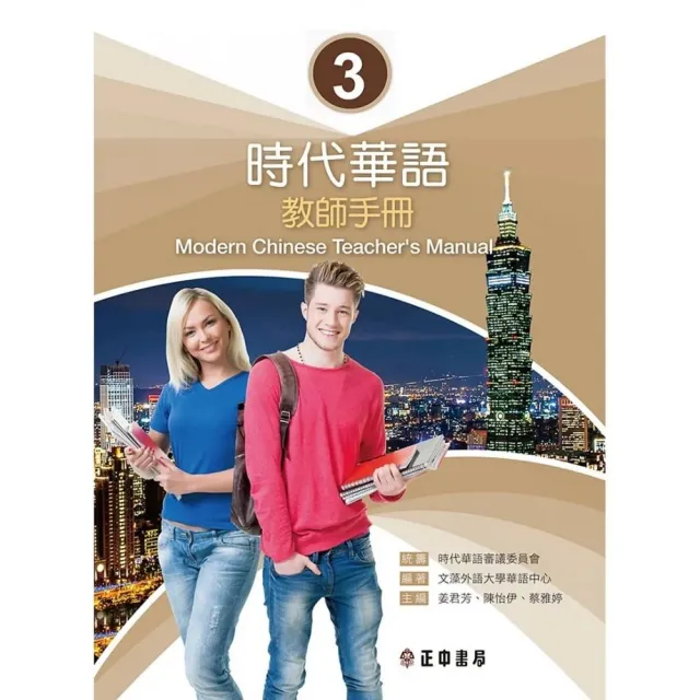 時代華語 3教師手冊Modern Chinese Teacher’s Manual 3 | 拾書所