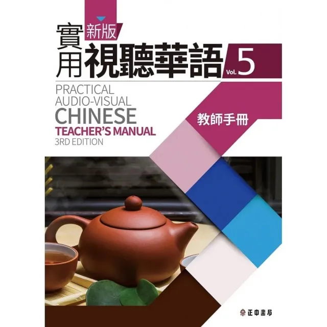 新版實用視聽華語5教師手冊 （第3版） | 拾書所