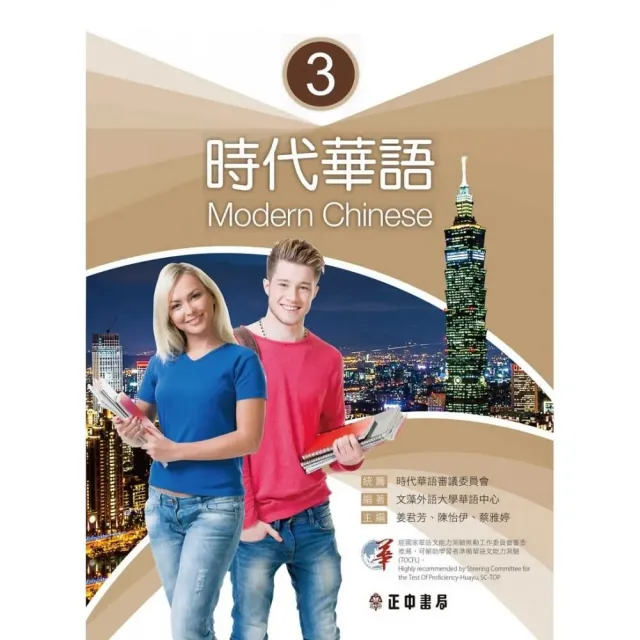 時代華語 3（可下載雲端MP3）