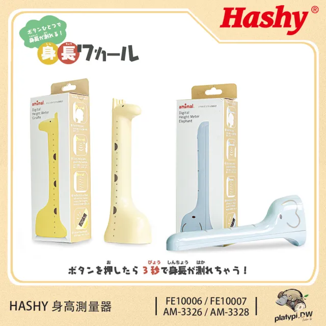 【hashy】日本身高測量器 身高測量儀器 無線身高測量器 長頸鹿黃 / 大象藍(其他規格)