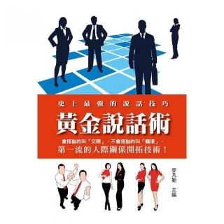 黃金說話術