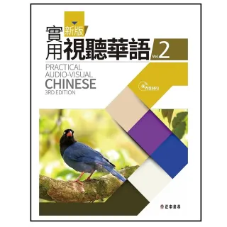 新版實用視聽華語2－附MP3 （第3版）
