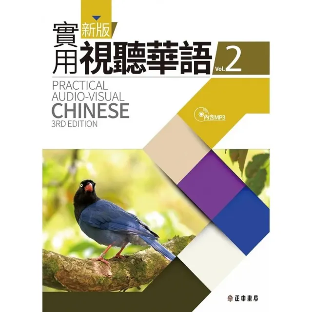 新版實用視聽華語2-附MP3 (第3版)