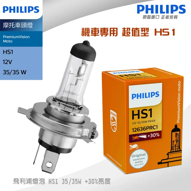 【Philips 飛利浦照明】HS1 35/35W 超值型機車燈泡-2入(+30%亮度提升 Premium Vision moto)