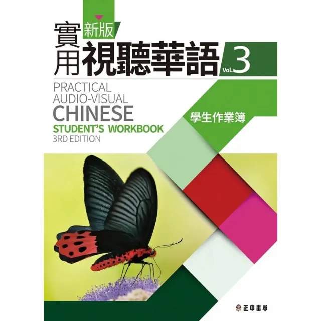 新版實用視聽華語3學生作業簿 （第3版） | 拾書所