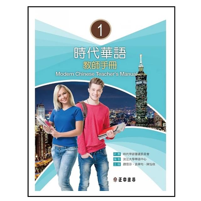 時代華語1教師手冊