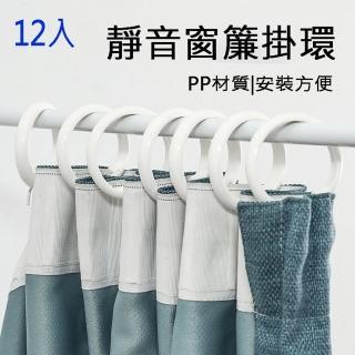 【寶盒百貨】12入4.9cm內通用款浴簾窗簾O型掛勾(伸縮桿浴簾窗簾配件 白色圓型扣環 吊環配件粗桿專用)