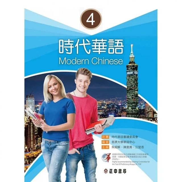 時代華語 4（可下載雲端MP3）Modern Chinese 4