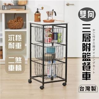 【艾米居家】臺灣製三層附籃廚房大餐車(兩色可選 餐車 三層推車)