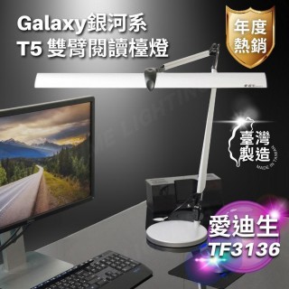 【EDISON愛迪生】Galaxy II 銀河系 T5 雙臂閱讀檯燈 TF-3136 TF3136(TF3136 3136 銀河系 2代 雙臂檯燈)