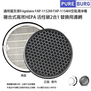 適用富及第Frigidaire FAP-1152HI FAP-1154HI空氣清淨機 副廠高效HEPA活性碳2合1替換濾網