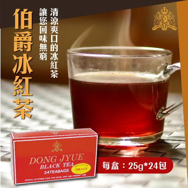 【DONG JYUE 東爵】商用茉香綠茶/伯爵/桂花冰紅茶量販包36盒/箱(25g×24包/盒x36盒/箱出配送)