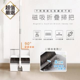 【DREAMCATCHER】180°可旋轉磁吸掃把畚箕組 鋁合金款(加長齒梳/90°摺疊收納/掃除用具/掃把)