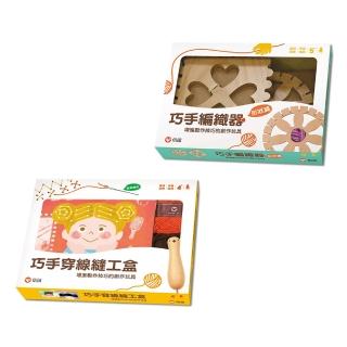 【自己動手作2】巧手編織器2件組（形狀篇+縫工盒）