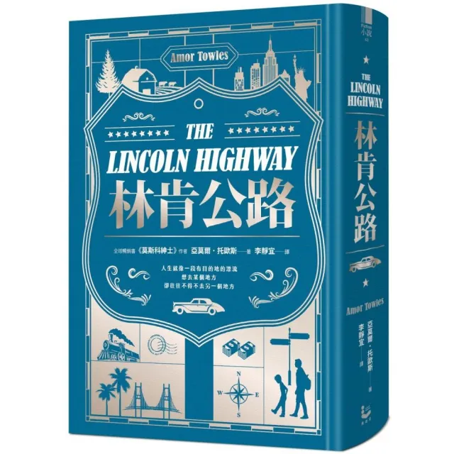 【限量精裝版】林肯公路【全球暢銷300萬冊作家托歐斯繼《莫斯科紳士》後的百萬銷售新作】