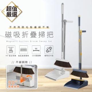 【DREAMCATCHER】180°可旋轉磁吸掃把畚箕組 不鏽鋼款(加長齒梳/90°摺疊收納/掃除用具/掃把)