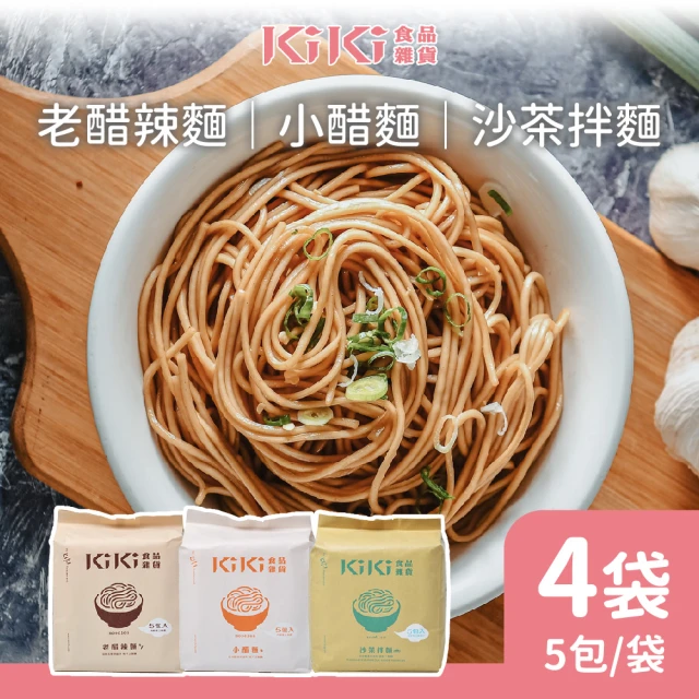 KiKi 食品雜鋪 經典拌麵 小醋/老醋/沙茶 任選4袋(90gx5包/袋)