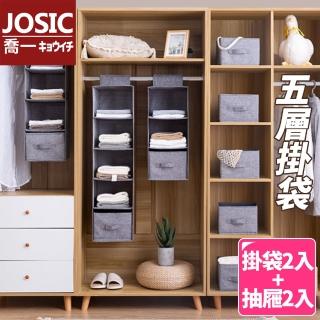 【JOSIC】日式高階加厚仿麻布五層收納掛袋(掛袋+抽屜收納盒各2入)