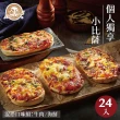 【金品】優惠獨享小披薩 24片組(牛肉/海鮮牛肉/海鮮/Pizza/披薩/比薩/冷凍食品)