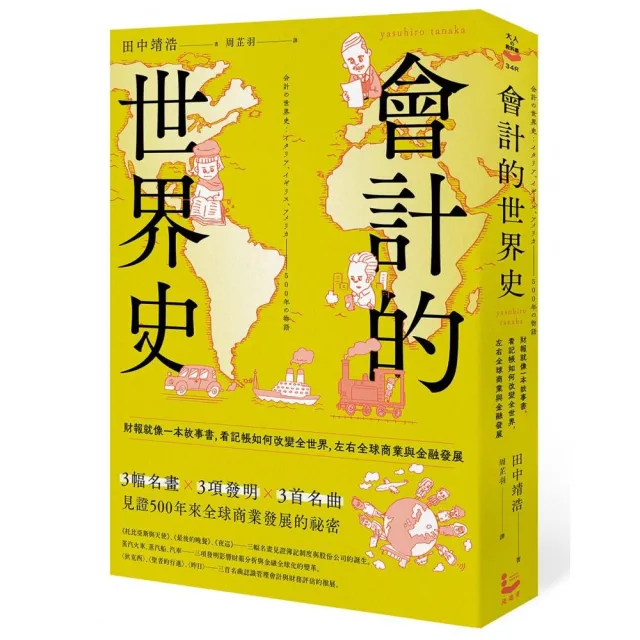 會計的世界史：財報就像一本故事書，看記帳如何改變全世界，左右全球商業與金融發展 | 拾書所