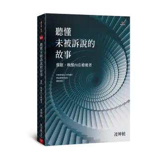 聽懂未被訴說的故事：催眠，喚醒內在療癒者