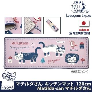 【Kusuguru Japan】長地墊 超吸水防滑厚絨墊 減壓長型地墊45x120cm(日本眼鏡貓Matilda-san系列)