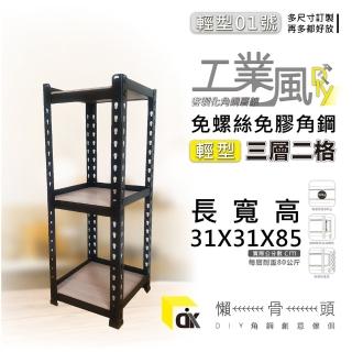 【懶骨頭角鋼】MIT免螺絲安裝01號三層角鋼層架31x31x85cm(角鋼層架/置物架/角鋼)