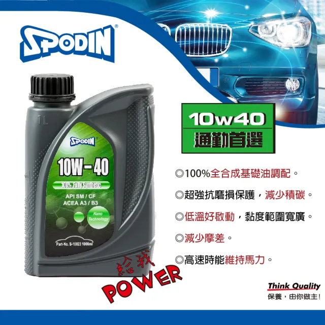 【SPODIN司伯汀】10W40 全合成 全功能機油(12入超值組)