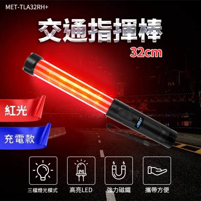 【精準科技】充電式哨音指揮棒 交管棒 警示燈  LED交通棒 指示燈 紅光款(MET-TLA32RH+ 工仔人)