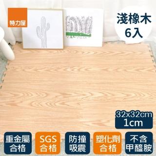 【特力屋】耐磨抗汙木紋EVA巧拼地墊 淺橡木30X30X1cm 6入