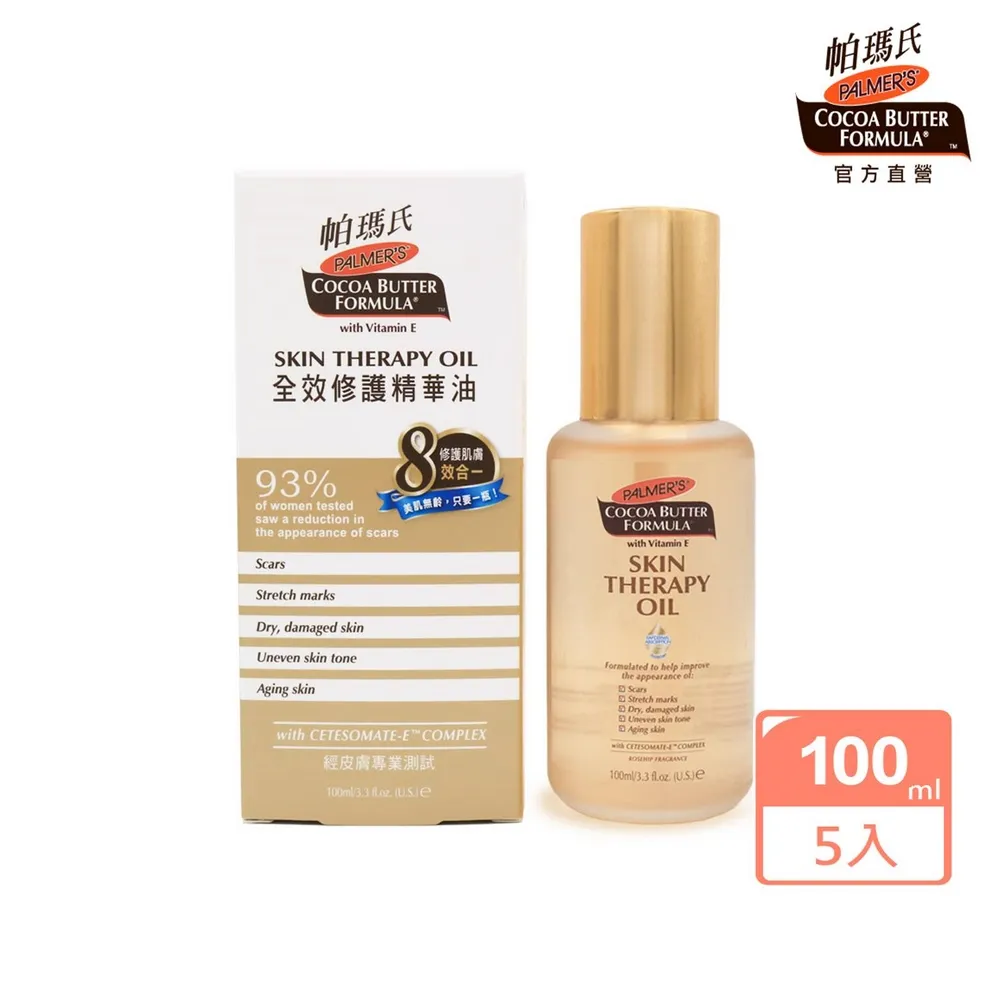 【PALMER’S 帕瑪氏】全效修護精華油精品瓶100mlx5入組(名模名媛愛用推薦)