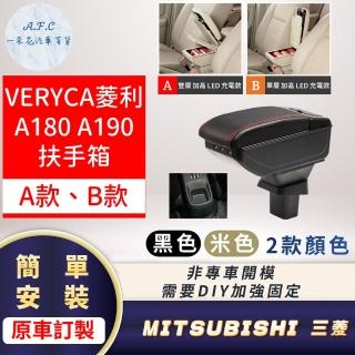 【一朵花汽車百貨】三菱 VERYCA菱利 A180 A190 輕鬆DIY組裝 超簡單 扶手箱 手扶箱 AB款