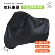【Jo Go Wu】摩托車車罩-黑色加厚牛津布(機車防塵套/車套/車衣/腳踏車套/防雨罩)
