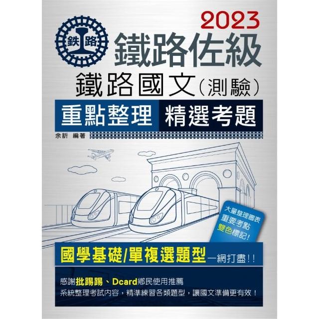 【連續第11年銷售冠軍】2023全新改版：鐵路國文【複選題特別加強版】 | 拾書所