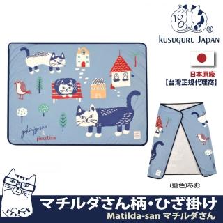 【Kusuguru Japan】冷氣空調斗篷 鈕扣式披肩 膝蓋毯(日本眼鏡貓Matilda-san系列/冬被)