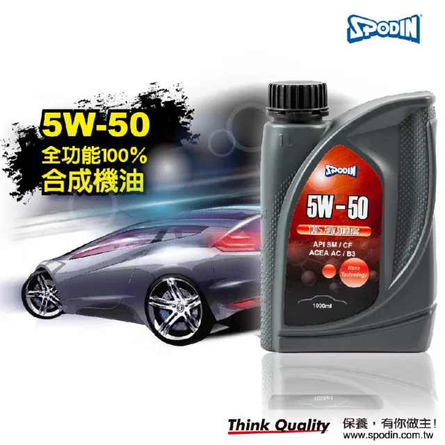 【SPODIN 司伯汀】5W50 全合成汽車機油(12入超值組)