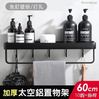 【iRoom 優倍適】免釘壁掛式加厚太空鋁置物架60cm(帶10掛鉤+掛桿款)