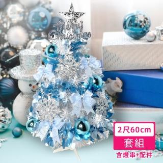 【摩達客】耶誕-2尺60cm-特仕幸福型裝飾白色聖誕樹-土耳其藍銀雪系全套飾品(超值組不含燈/本島免運費)