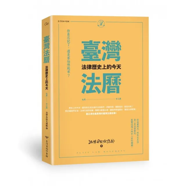 臺灣法曆：法律歷史上的今天（7－12月） | 拾書所