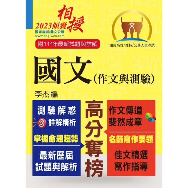 高普特考【國文（作文與測驗）】 （高效名師傾囊相授•要點精華完美剖析•最新試題精解詳解）（19版） | 拾書所