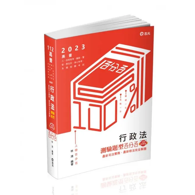 行政法測驗題型百分百－－最新修法、最新司法實務完全解答（高普考•三四等特考•關務特考•鐵路特考 | 拾書所