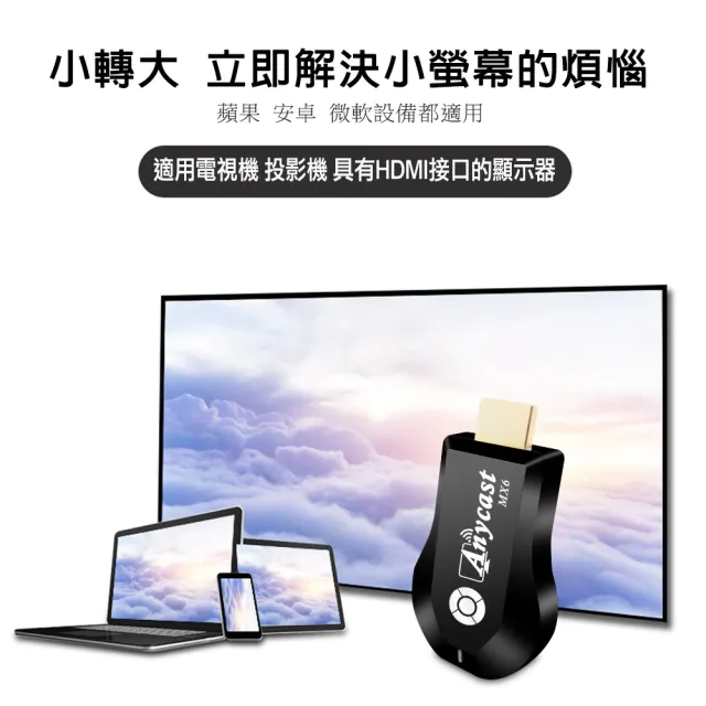 【DW 達微科技】六代MX6 Anycast進階版無線影音鏡像器(附4大好禮)