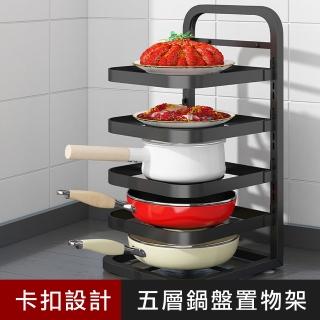 【優屋】可調式多功能五層鍋盤置物架(鍋具收納架 鍋架)