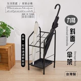 【tidy house】MIT臺灣製造 9宮格傘架 斜面 平面可選(雨傘收納架 傘架 雨傘架)