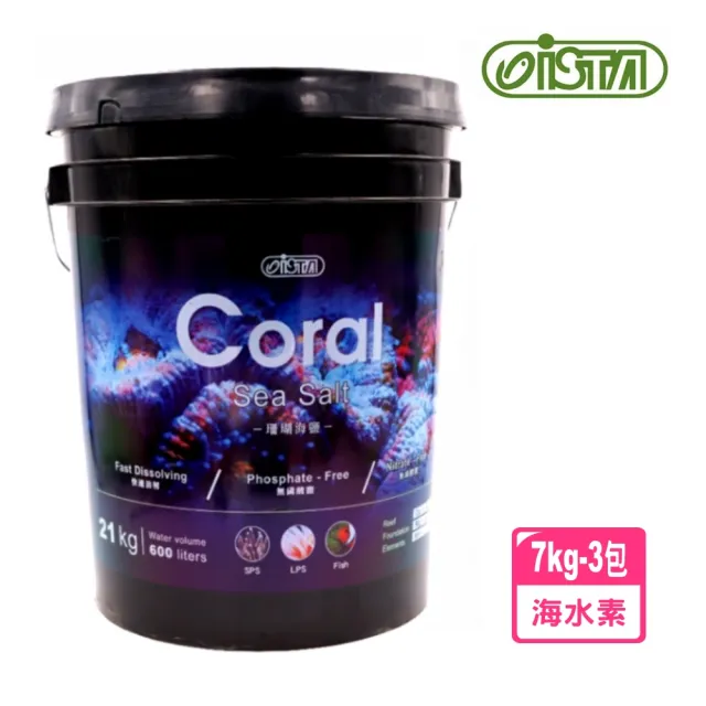 【ISTA 伊士達】桶裝海水素/珊瑚軟體海鹽7kg-一桶內有三包(海水軟體珊瑚硬骨珊瑚海水魚適用)