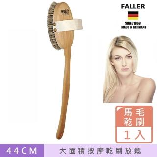 【FALLER 芙樂】德國製 天然馬毛放鬆筋膜按摩刷 深層按摩放鬆肌肉 可拆式(乾刷/沐浴按摩美容/20週年慶)