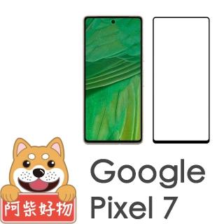 【阿柴好物】Google Pixel 7 支援指紋辨識 滿版全膠玻璃貼
