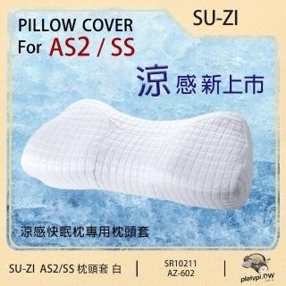【日本SU-ZI】AS2/SS 二代涼感 快眠止鼾枕專用枕頭套 替換枕頭套(涼感白 AZ-602)