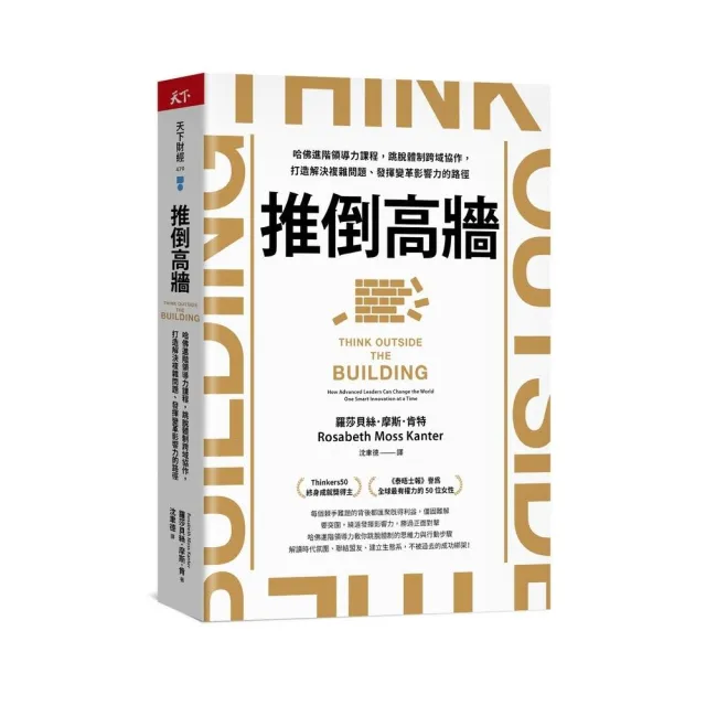 推倒高牆：哈佛進階領導力課程，跳脫體制跨域協作，打造解決複雜問題、發揮變革影響力的路徑
